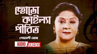 Chodo Kailya Pirit  ছোডো কাইল্যা পীরিত  Shefali Ghosh  Audio Jukebox  Bangla New Song 2022 [upl. by Enyaj]