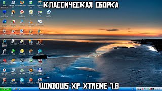 Классическая сборка Windows XP Xtreme 78 [upl. by Elletnwahs]