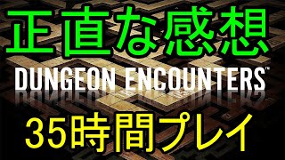 【謳い文句が体験出来ないゲーム】正直な感想35時間プレイ【ダンジョンエンカウンターズ】 [upl. by Arty]