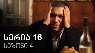 ჩემი ცოლის დაქალები  სერია 16 სეზონი 4 [upl. by Sande100]