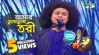 আমার ডুবোডুবো তরি  নাজমুল  Aarong Dairy Channel i Banglar Gaan 2016 [upl. by Alonzo]