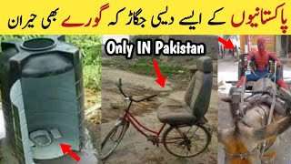 Pakistan Desi Jugaad Pakistanio K Aise Jugaad K Gore Bhi Heeran Part 1 [upl. by Nhar349]