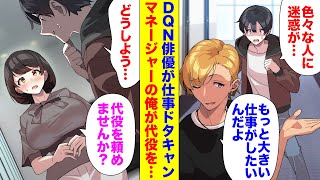 【漫画】新人女優のマネージャーをしている俺。ある日DQN俳優が仕事ドタキャン→女優「代役をお願いできませんか？」なぜかその案が通りイケメンマネージャーと騒がれ始めて・・・ [upl. by Kirtley295]