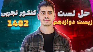 حل تست زیست دوازدهم، کنکور تجربی 1402 [upl. by Pooi]