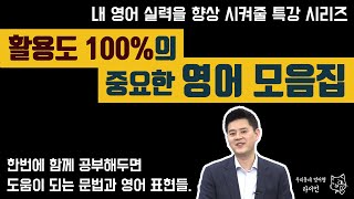 영어특강ㅣ일상 생활에서 정말 중요하고 유용한 영어모음ㅣ영어회화 [upl. by Alemat]