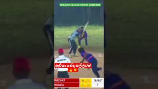 ඇරියා නේද පල්ලටම 💥🔥 cricket srilankalegends [upl. by Willem]