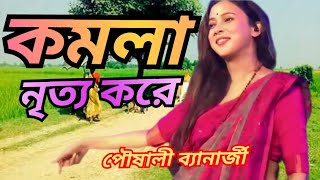 KOMOLA  কমলা নৃত্য করে  Bengali Folk Song  পৌষালী ব্যানার্জী  Pousali Banerjee Stage Performance [upl. by Enellek956]