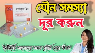 intimate tablet এর কাজ কি ইনটিমেট ৫ মিঃ ১০ মিঃ খাওয়ার নিয়ম [upl. by Acirederf]