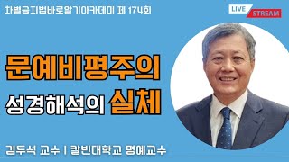 시즌2 차바아 제 174회 김두석 교수 칼빈대학교 명예교수quot문예비평주의 성경해석의 실체quot 동수원성결교회 송태헌목사 [upl. by Yborian]