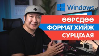 Өөрсдөө FORMAT хийж сурцгаая Windows [upl. by Eeznyl]