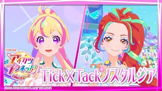 アイカツプラネット！ミュージックビデオ『Tick×Tackノスタルジア』をお届け♪ [upl. by Grekin631]