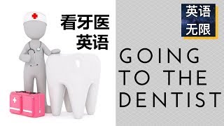 看牙医英语  going to the dentist  看牙醫英文  情景对话学英语 [upl. by Constanta]