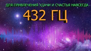 🔊 432 ГЦ НА УДАЧУ И ВЕЧНОЕ ВЕЗЕНИЕ В ЖИЗНИ 🍀 ЧАСТОТА БЛАГОПОЛУЧИЯ  МУЗЫКА СЧАСТЬЯ ДЛЯ ДУШИ 🍀 [upl. by Irod]