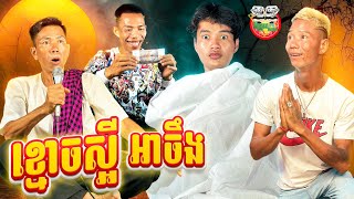 ខ្មោចស្អីអាចឹង 😂 By Frutati [upl. by Nahsyar446]