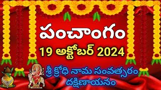 Daily Panchangam 19 October 2024 Panchangam today 19 October 2024 Telugu Calendar Panchangam Today [upl. by Rubenstein]