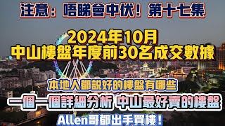 中山買樓｜總結2024年10月中山樓盤月度前30名成交數據｜買中山一定要睇｜唔睇會中伏17集｜本地人都說好的樓盤有邊一D｜30個樓盤各花入各眼｜各鎮區與主流的樓盤也有邊一D｜我買的兩個盤也入了前30 [upl. by Normalie]