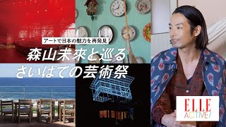 【森山未來と巡るさいはての芸術祭】建築家 坂 茂、アーティスト 梅田哲也、ソル・カレロにインタビュー｜ELLE ACTIVE ×奥能登国際芸術祭2023｜ ELLE Japan [upl. by Puiia670]