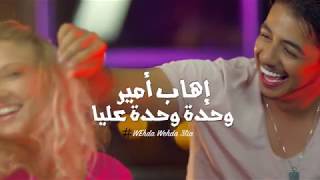 Ihab Amir  Wehda Wehda 3lia Music Video Teaser  إيهاب أمير  وحدة وحدة عليا برومو [upl. by Noryak]