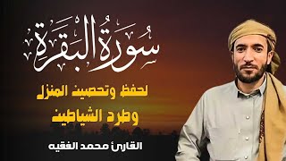 سورة البقرة كاملة للشيخ محمد الفقيه لحفظ وتحصين المنزل وجلب الرزق البركة تلاوة رائعة Sourah Baqara [upl. by Penland]