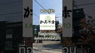 Kaminomoto ผลิตภัณท์บำรุงเส้นผมที่มีประวัติยาวนานกว่าศตวรรษ ✨ [upl. by Airetak]