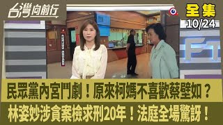 【台灣向前行】Live直播20241024長輩捐柯200萬 廉政署今約談謝國樑！冷錢包是廠商給柯紀念品？游淑慧建議查陶朱隱園！京華城地扣押 鼎越抗告成功！沈慶京延押暫無結果！林姿妙涉貪求刑20年 [upl. by Branham]