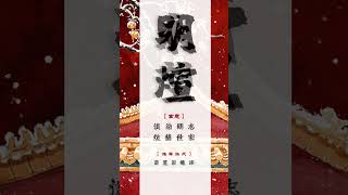 中國最幸福的男孩名字，一聽就讓人心生歡喜！ [upl. by Ear]