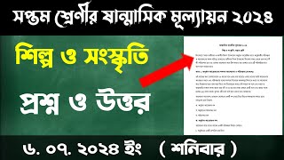 সপ্তম শ্রেণীর ষান্মাসিক মূল্যায়ন ২০২৪  শিল্প ও সংস্কৃতি প্রশ্নপত্র  Class 7 Shilpo o songskriti [upl. by Einial929]