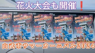 【山武市サマーカーニバル2024】サンバ 夜は花火大会🎆 [upl. by Trefor]