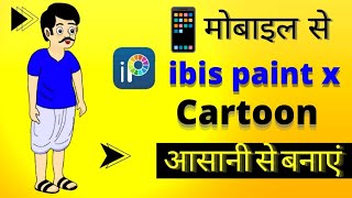 cartoon character kaise banaencartoon kaise banaen mobile sehow to make cartoon videoibis paintx [upl. by Heidi142]