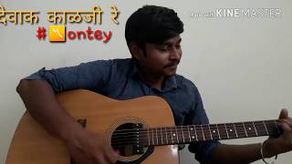 Devak kalji re देवाक काळजी रे guitar covered by 〽ontey [upl. by Eurd]