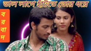 Vallage Hatte tor Hat Dhore Bangla Songcom  BonnyRittikaArijitBorbaadপারবনা আমি ছাড়তে তোকে [upl. by Sawyere]