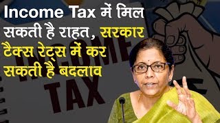 Income Tax में मिल सकती है बड़ी राहत सरकार टैक्‍स रेट्स में कर सकती है बदलाव [upl. by Now]