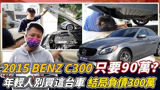 【收購實錄】2015 BENZ C300 只要90萬 年輕人別買這台車 結局負債300萬｜中古車收購服務全紀錄｜噪音測試｜零百加速測試｜杰運汽車｜ [upl. by Odlopoel]