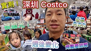 實測！深圳 Costco 掃貨一日遊全攻略！邊啲熱賣貨品？邊啲伏產品？一週過後超市情況！草莓熊水袋繼續搶光，難敵山姆會員商店 Sam’s Club？買唔落手，空手而回？順豐快遞攻略！會退卡嗎？ [upl. by Eylsel150]