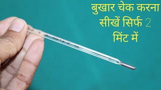 How to use thermometer  bukhar kaise check kare thermometer se [upl. by Aramad839]