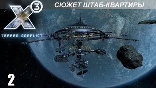 Прохождение X3 Terran Conflict  Сюжет На Получение Штабквартиры  2 Финал [upl. by Ilario788]