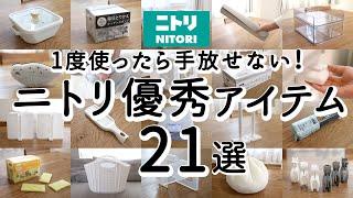 【NITORIベストバイ】満足度が高い優秀アイテム21選  家事ラク便利グッズ・掃除・収納・キッチングッズ  NITORI HAUL [upl. by Raybourne]