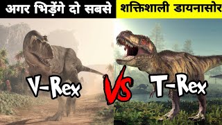 V Rex Vs T Rex in hindi  Kis dinosaur ki hogi jeet [upl. by Kone]