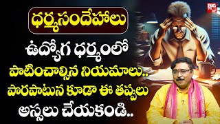 ఉద్యోగ ధర్మంలో పాటించాల్సిన నియమాలు  The Rules Of Dharma  Dharmasandehalu  BIG TV [upl. by Phenica614]