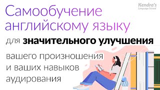 Самообучение английскому языку для значительного улучшения произношения и навыков аудирования [upl. by Sirad]