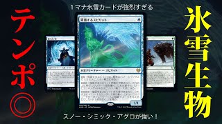 【MTGAデッキレシピ】青緑氷雪が強い！低コスト行から安定したテンポで展開！気分爽快アグロ【スタンダード・初心者】 [upl. by Aharon]