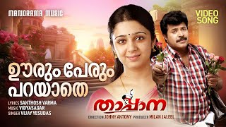 Oorum Perum Parayathe Video Song  Thappana  Mammootty  Vidyasagar Santhosh VarmaVijay Yesudas [upl. by Yhcir871]