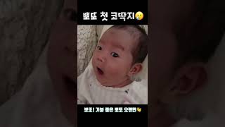 우리뽀또 처음으로 코딱지 판 날이에요🥲 아기 딸바보되는이유 baby cute 육아 육아일기 육아브이로그 babygirl 귀여운아기 [upl. by Iroj886]