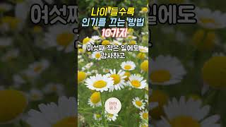 나이 들수록 인기를 끄는 방법 10가지 오디오북 인간관계 조언 인생명언 처세 명언 동기부여 좋은글 명언 지혜 자기계발 인생조언 지혜 [upl. by Goto]