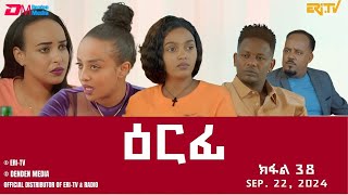 ዕርፊ  ተኸታታሊት ፊልም  ክፋል 38  Eritrean Drama  Erfi Part 38  September 22 2024  ERiTV [upl. by Enilec65]