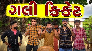 ગલી ક્રિકેટ  Ajay Garchar [upl. by Tavia]