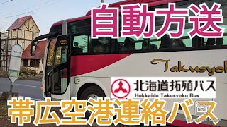 北海道拓殖バス 帯広空港連絡バス 自動放送 [upl. by Dar]