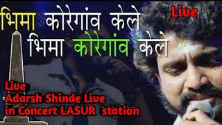 bhima koregaon song by adarsh shinde Adarsh Shinde Live in Concert LASUR station [upl. by Queenie376]