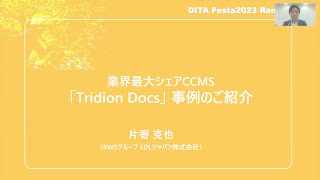 業界最大シェアCCMS「Tridion Docs」 海外事例のご紹介【DITA Festa2023 Remote】20230322 [upl. by Ihdin]