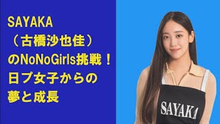 SAYAKA（古橋沙也佳）のNoNoGirls挑戦！日プ女子からの夢と成長を語る [upl. by Ecinom]